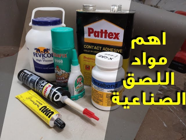 جميع أنواع الغِراء والمواد اللاصقة